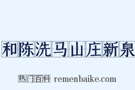 和陈洗马山庄新泉是什么意思的图片